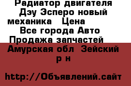 Радиатор двигателя Дэу Эсперо новый механика › Цена ­ 2 300 - Все города Авто » Продажа запчастей   . Амурская обл.,Зейский р-н